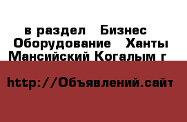  в раздел : Бизнес » Оборудование . Ханты-Мансийский,Когалым г.